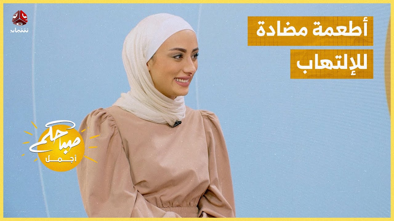 أطعمة مضادة للإلتهاب ... اختيارات بسيطة وفرق كبير