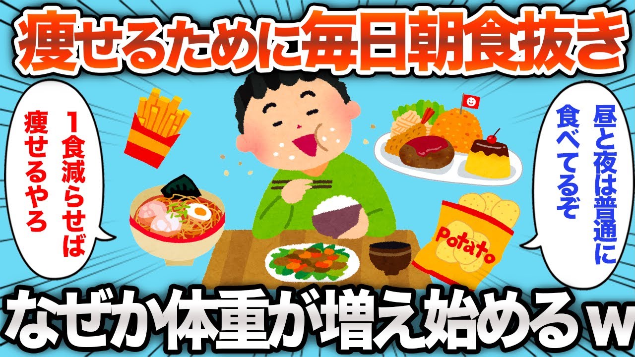 【2chおもしろスレ】朝食抜けば痩せると思ったらなぜか太り始めたんやがwww【ゆっくり】