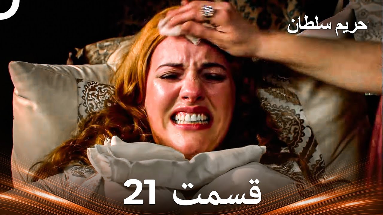 21 حريم سلطان قسمت (Dooble Farsi)