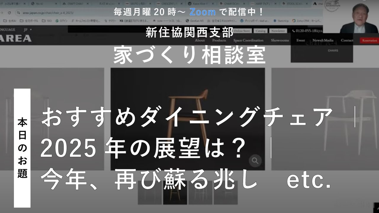 【家づくり相談室】おすすめダイニングチェア ｜ 2025年の展望は？ ｜ 今年、再び蘇る兆し【新住協関西支部 2025/1/6配信】