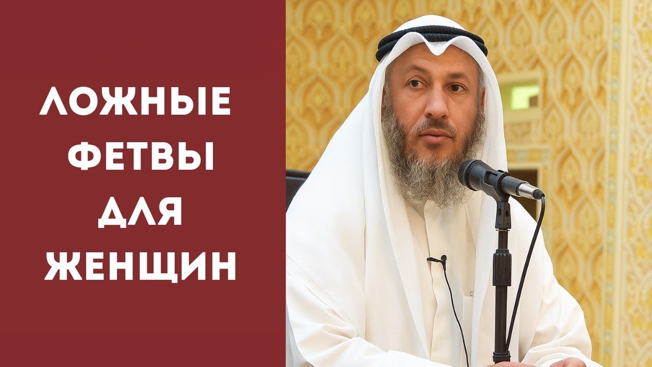 Шейх Усман аль Хамис и его ошибочные фетвы для женщин