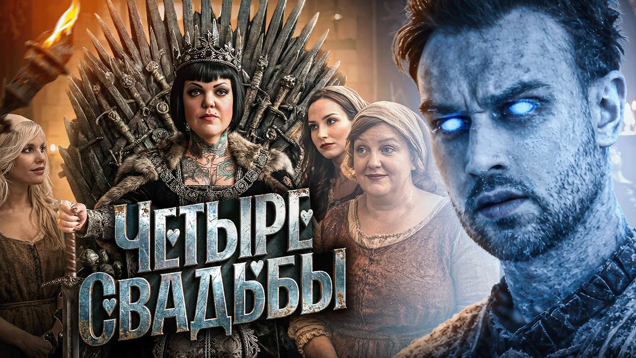 ИГРЫ ПРЕЗИДИУМОВ | 3.5 СВАДЬБЫ