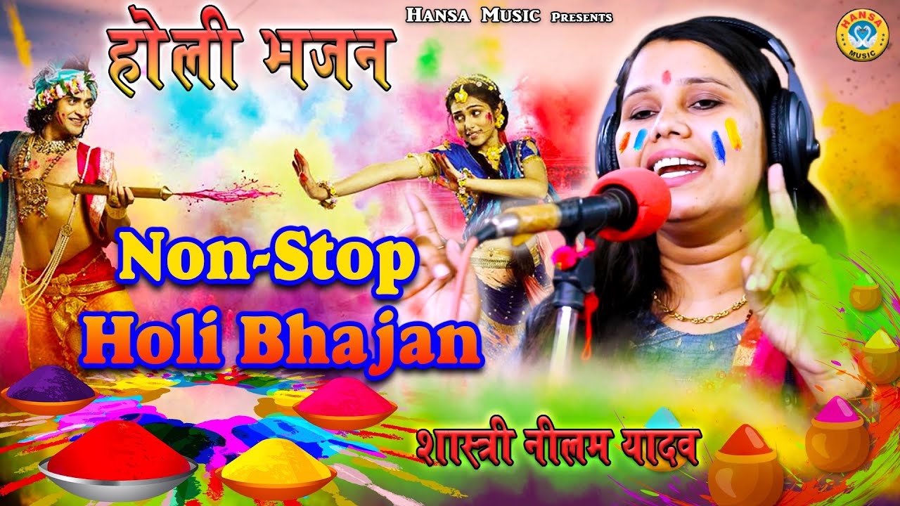 नॉन स्टॉप होली भजन - Shashtri Neelam Yadav Non Stop Holi Bhajan - होली के भजन - होली भजन 2020
