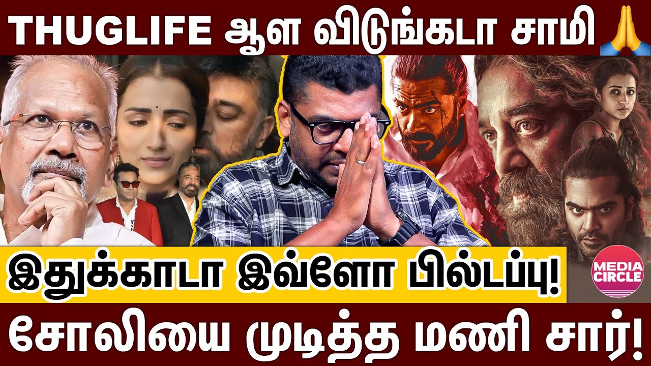 த்ரிஷாவை என்னடா பண்ணி வச்சிருக்கீங்க😡 காலைவாரிய கமல்; தலைதெறிக்க ஓடவிட்ட THUGLIFE | SUBAIR | KAMAL