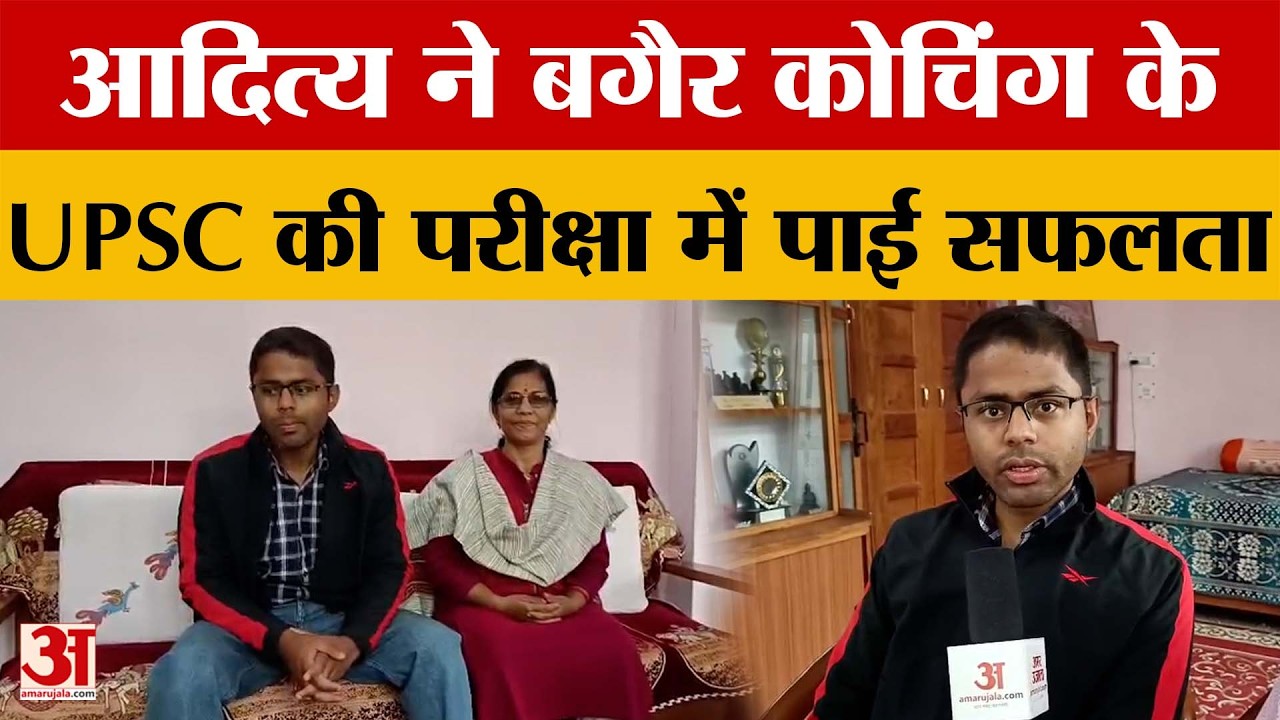 Uttarakhand: आदित्य ने बगैर कोचिंग के UPSC की परीक्षा में पाई सफलता | Amar Ujala