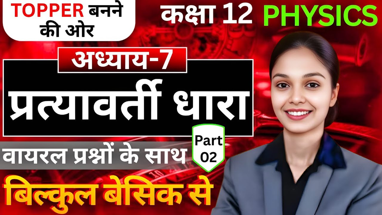 CLASS 12th Physics | Ch-7 | L-2 | प्रत्यावर्ती धारा | Hindi Medium | NCERT | Full Concept 🔥🔥
