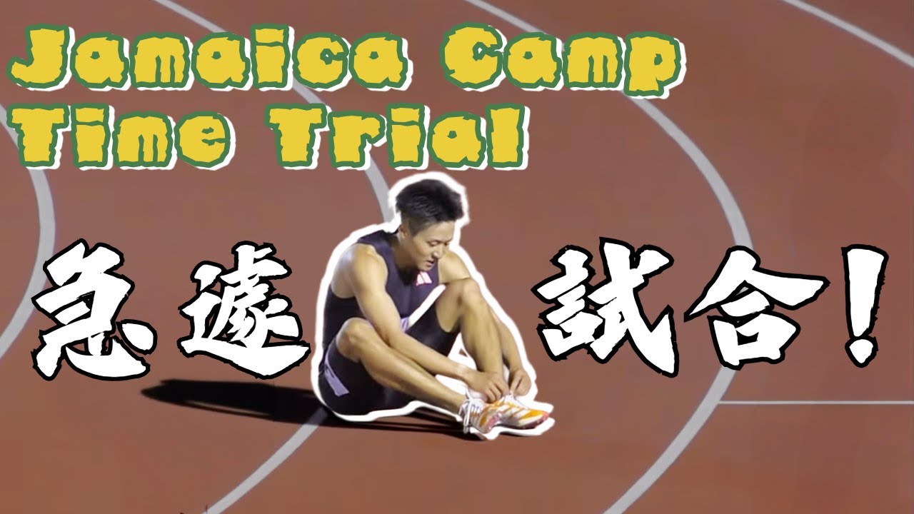 世界陸上東京に向けて事前合宿してるジャマイカのチームメイトに会うついでにレースも走ってきたぁ！！【Jamaica Camp Time Trial】