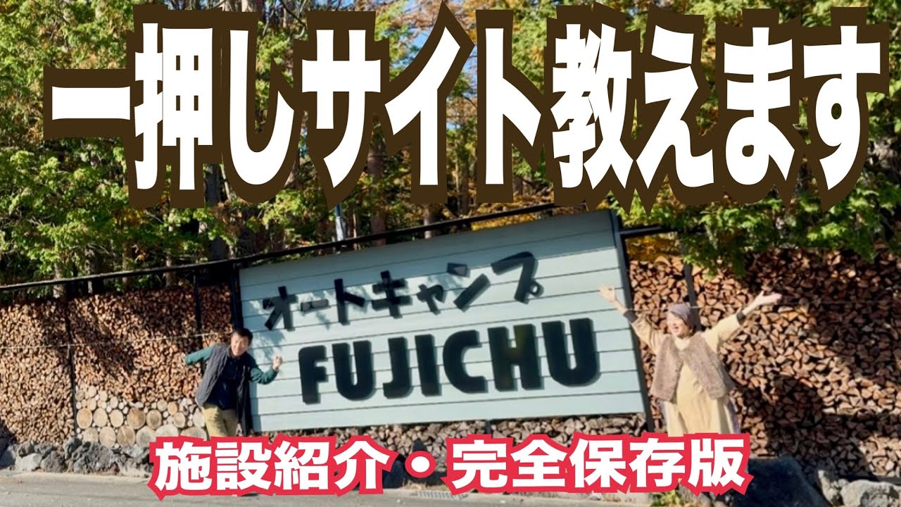 【キャンプ場施設紹介】オートキャンプFUJICHU・周辺グルメ情報付き