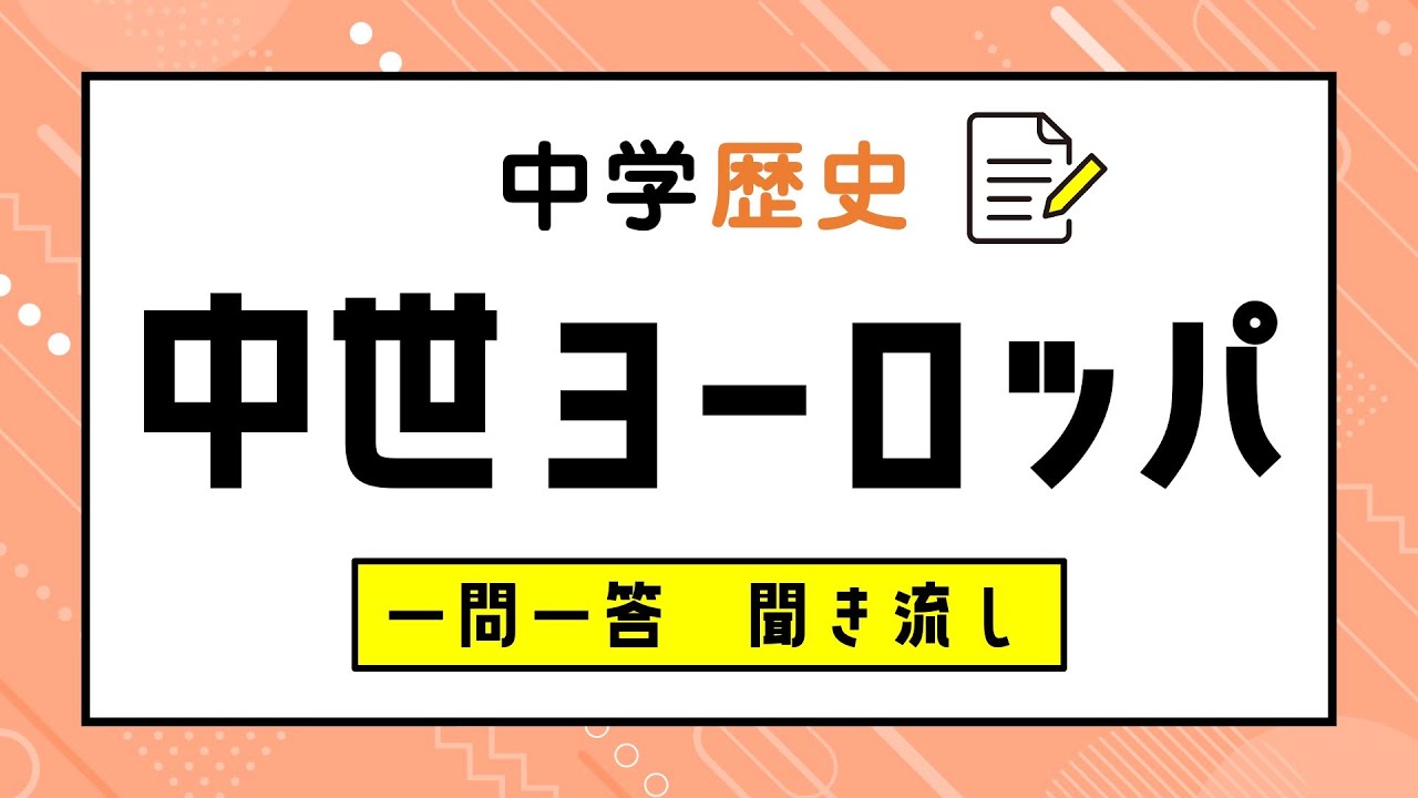 【中学歴史】中世ヨーロッパ：一問一答：聞き流し：問題集：読み上げ：高校入試：定期テスト対策：中学受験：作業用BGM