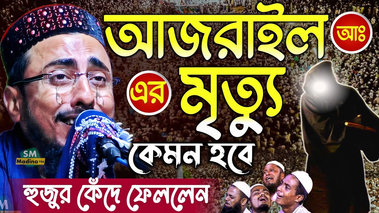 আজরাইল আঃ এর মৃত্যু কেমন হবে┇পীরজাদা মাহফুজুল্লাহ হুসাইনী ওয়াজ┇pirjada mahfujullah waz