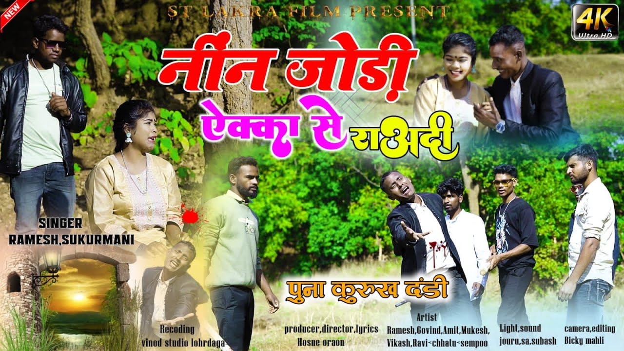 नींन जोड़ी ऐक्का से राअदी,Kurukh Song, प्रोड्यूसर डायरेक्टर.Hosne Oraon, Singer, Ramesh & Sukurmani