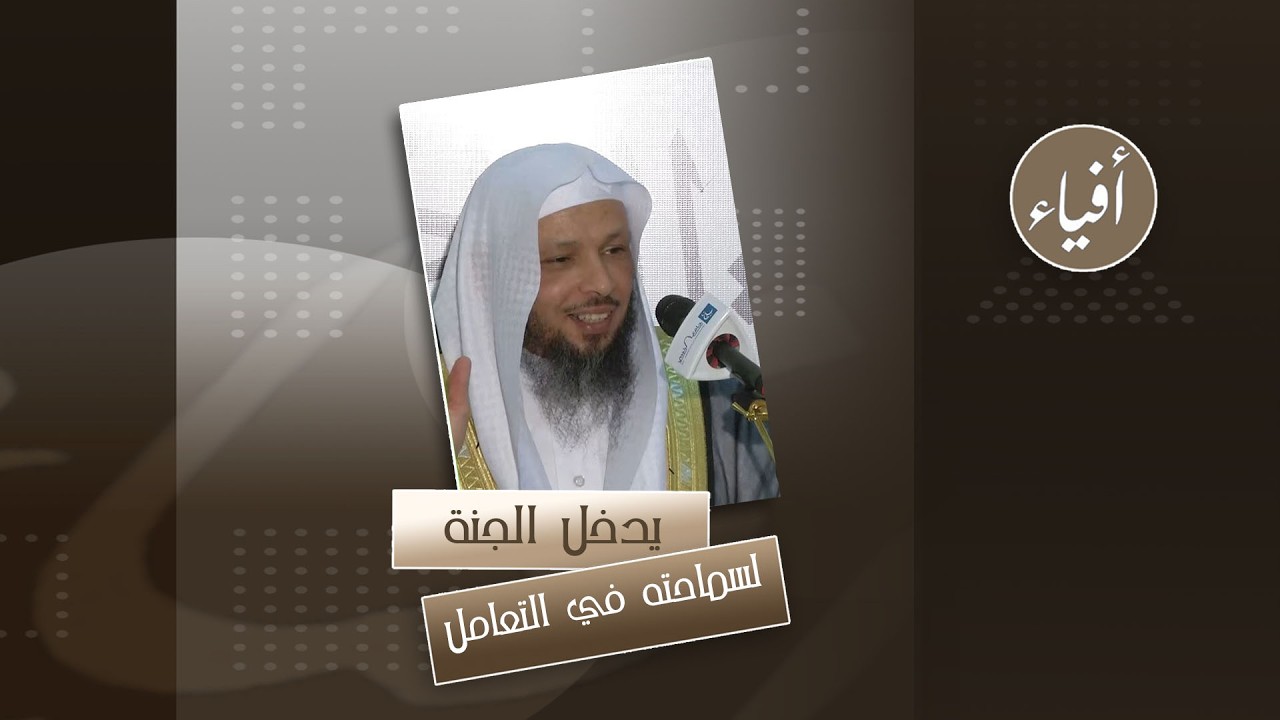 يدخل الجنة لسماحته في التعامل - الشيخ سعد العتيق