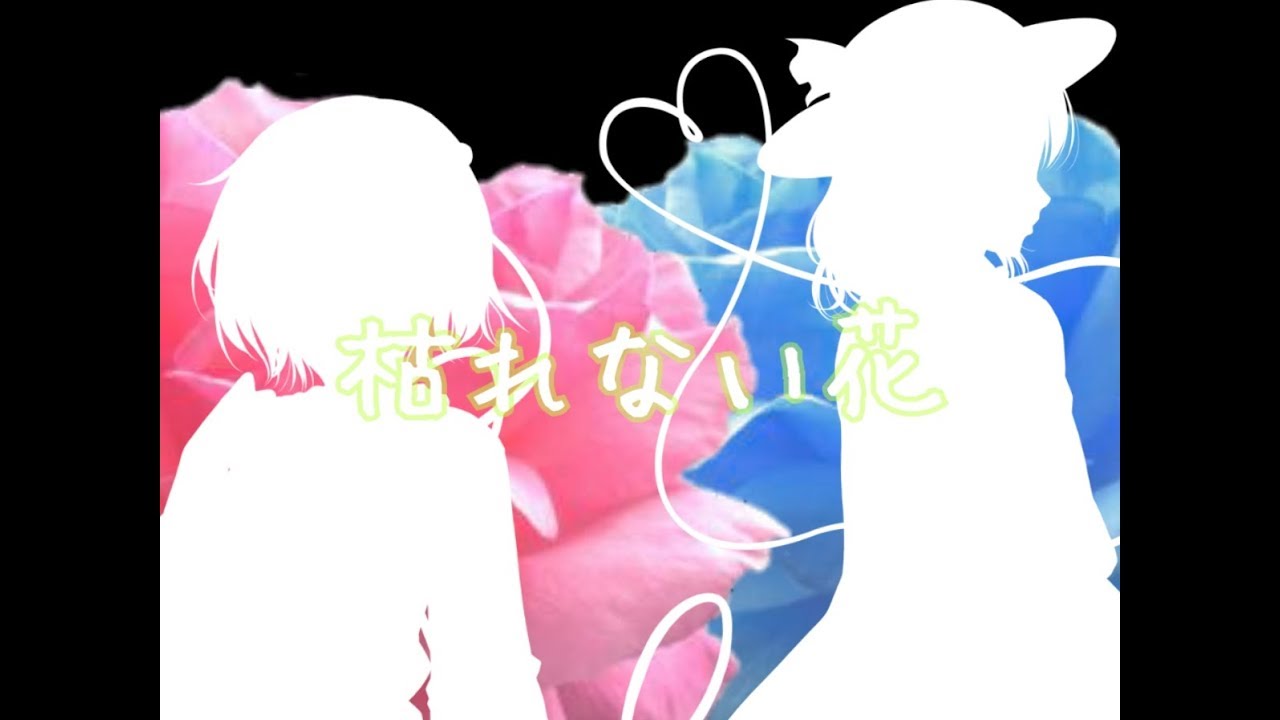 【初東方MV】枯れない花