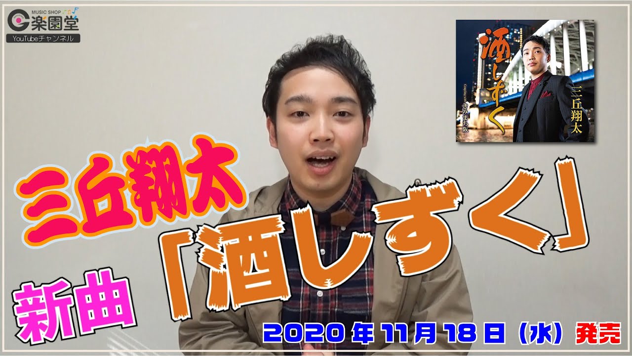 三丘翔太さん 新曲『酒しずく』楽園堂YouTubeチャンネルVol.46