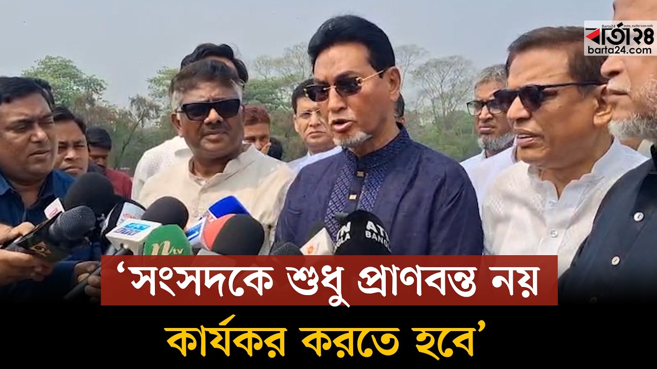 সংসদকে শুধু প্রাণবন্ত নয়, কার্যকর করতে হবে : হুইপ নূরুল ইসলাম | Barta24
