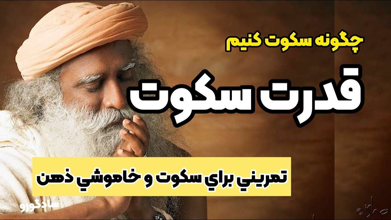 قدرت سکوت - تمرینی برای چگونه سکوت گنیم؟