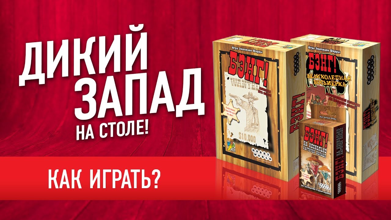 Настольная игра «БЭНГ!»: КАК ИГРАТЬ? (ВИДЕОПРАВИЛА) // How to play 