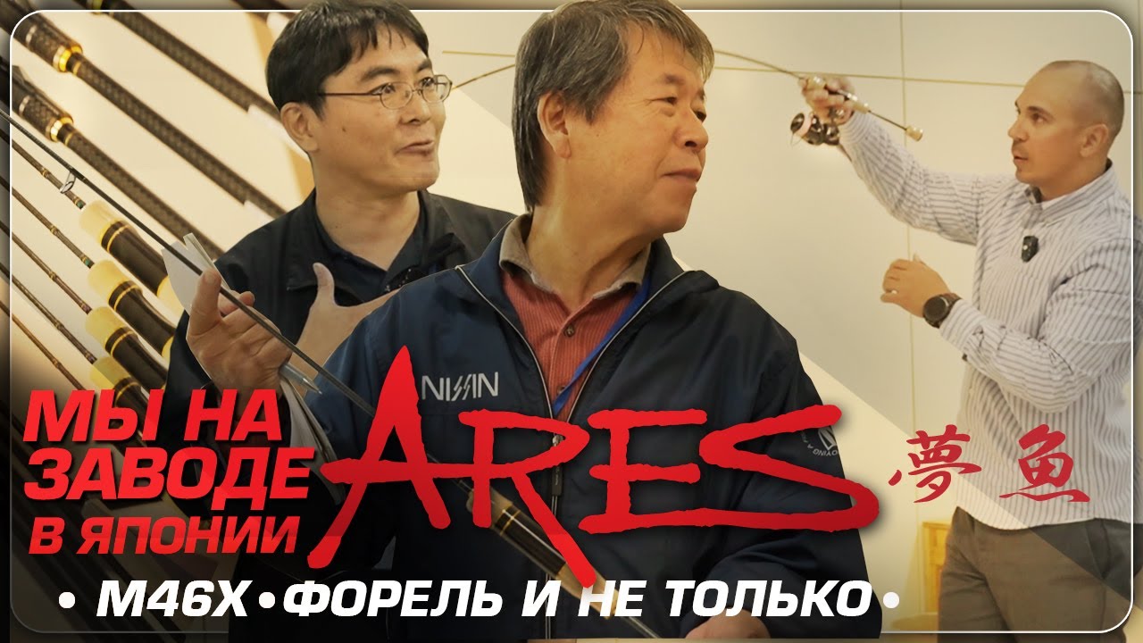 Путешествие по рыболовной Японии. ARES
