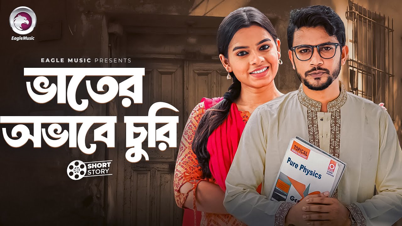 Vater Obhabe Churi | ভাতের অভাবে চুরি | short story | Iftekhar Ifti | Mim | Chunni Vs Teacher