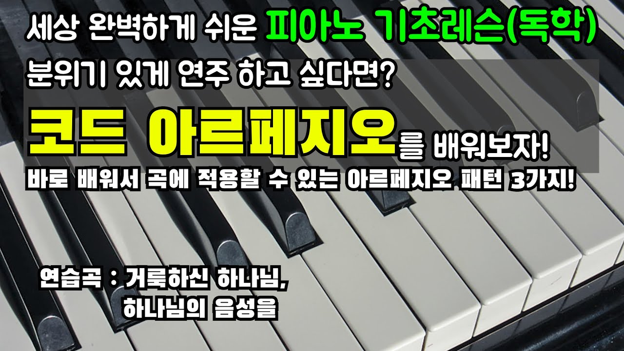 [코드아르페지오1]세상 완벽하게 쉬운 피아노 기초레슨(독학) 아르페지오 연주방법의 교과서  by 메이크언앙상블