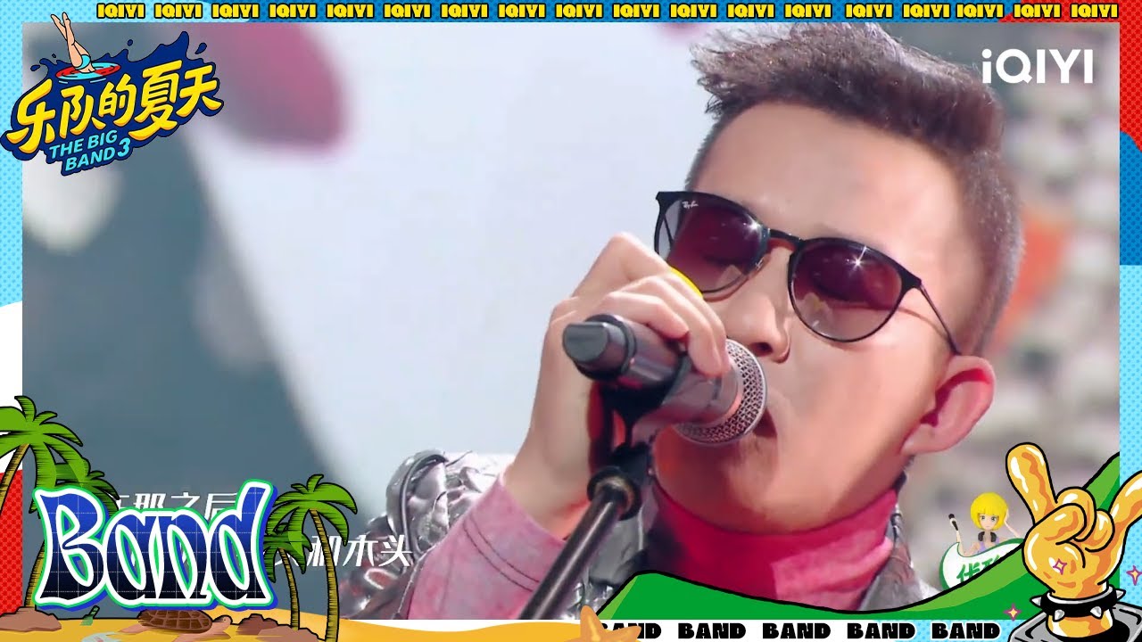 #五条人 《世界的理想》 新歌尽情享受自由 #乐队的夏天2 EP14 | The Big Band S2 | #music #live
