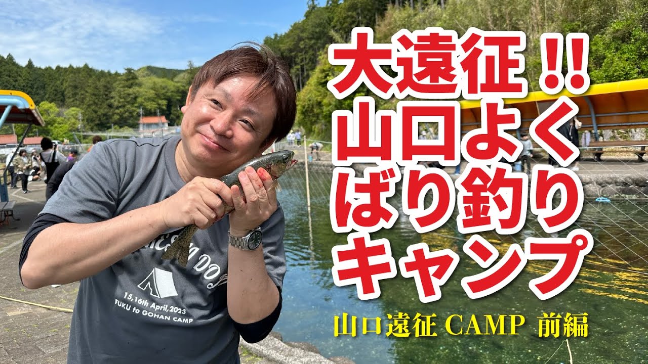 山口県の自然を満喫よくばり釣りキャンプ！山口県長門市へ大遠征！【前編】【過去動画】