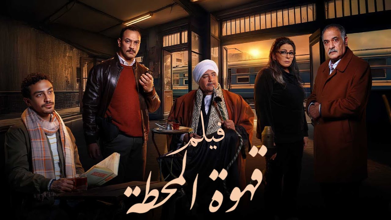 فيلم قهوة المحطة☕ - بطولة أحمد غزي وبيومي فؤاد وهالة صدقي - Qahwet El Mahatta film  #قهوة_المحطة