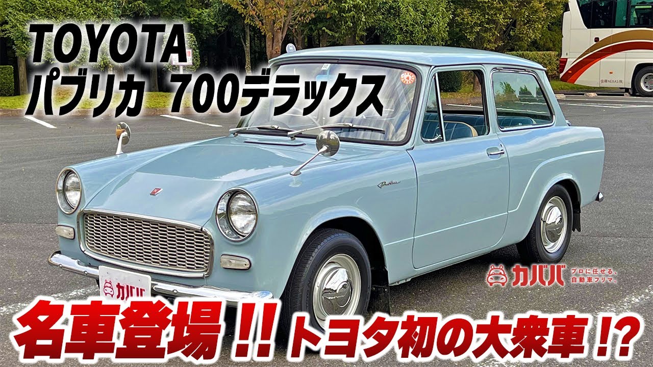 【パブリカ 700デラックス】名車たちの始まり