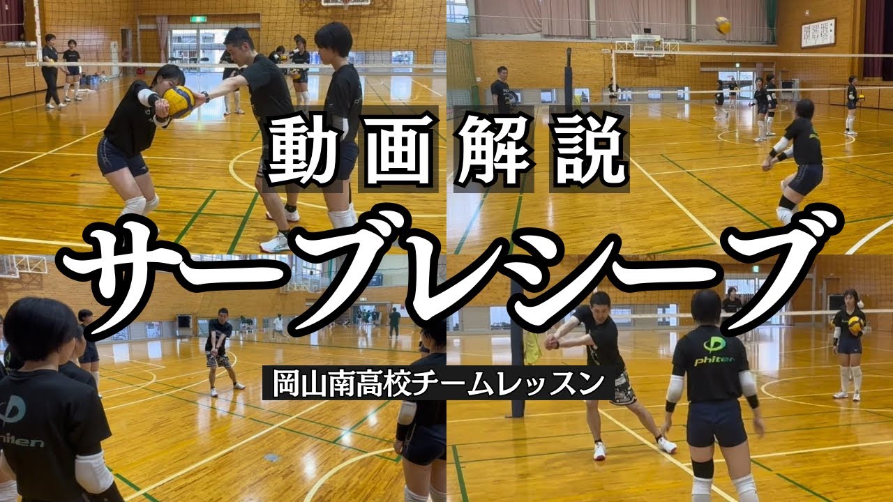 【解説】チームレッスンの内容を公開Ⅰサーブレシーブ編