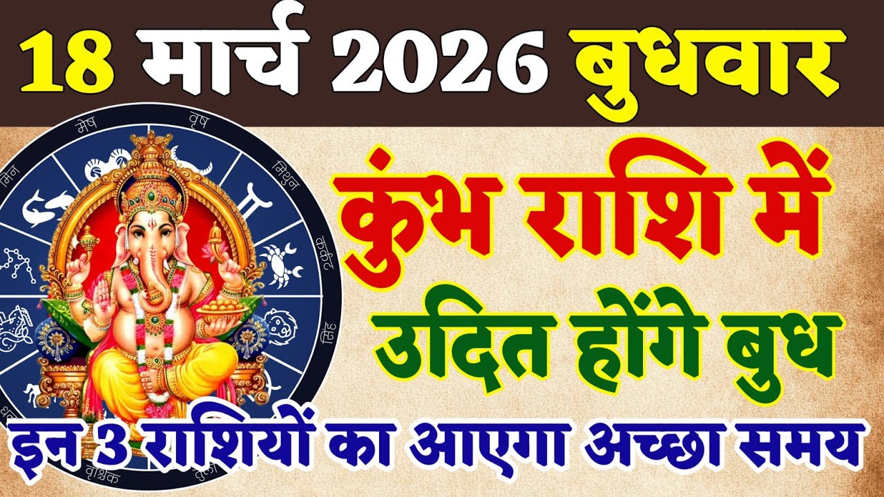 18 मार्च 2026 बुधवार को कुंभ में उदित होंगे बुध, इन 3 राशियों का आएगा अच्छा समय | jyotish | Rashifal