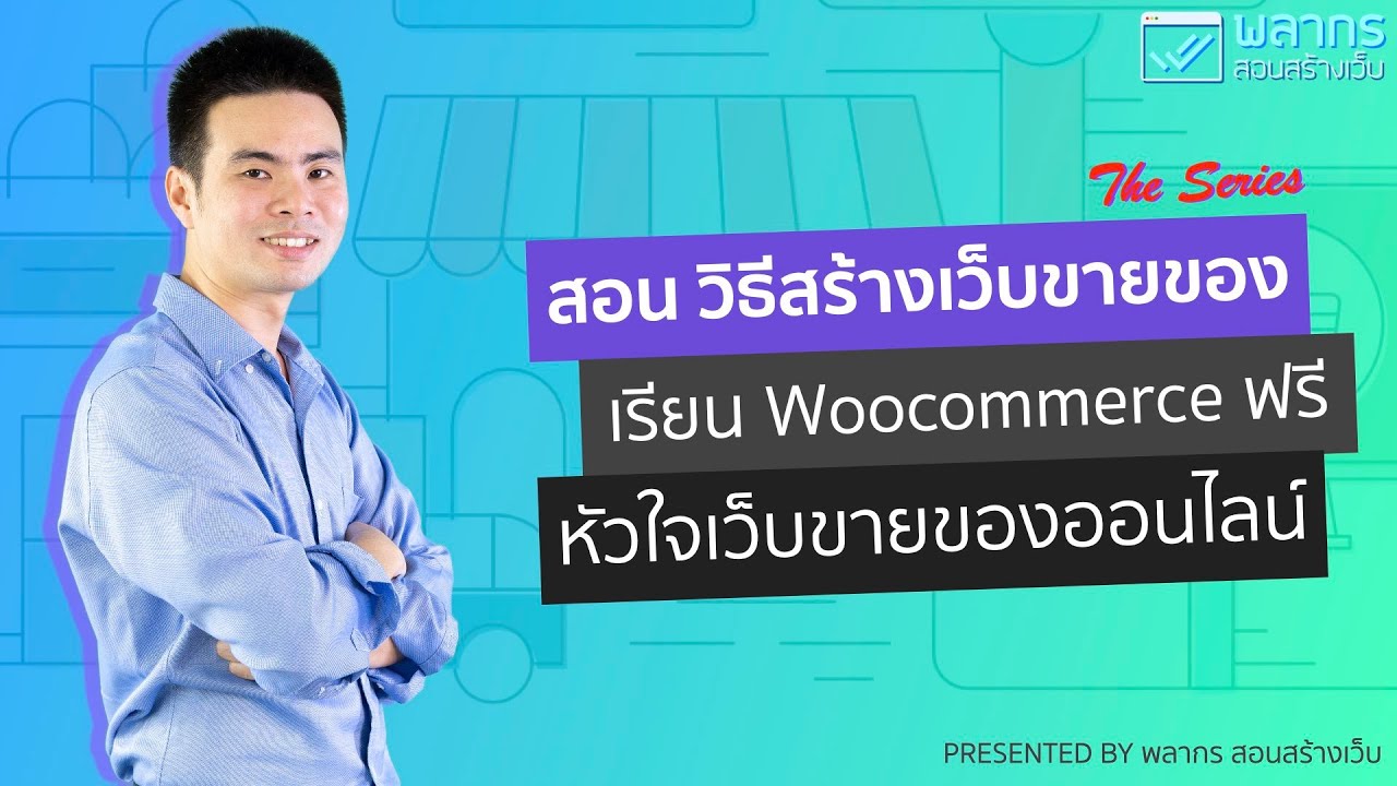 สอน Woocommerce ฟรี ตอน หัวใจหลักของร้านค้าออนไลน์
