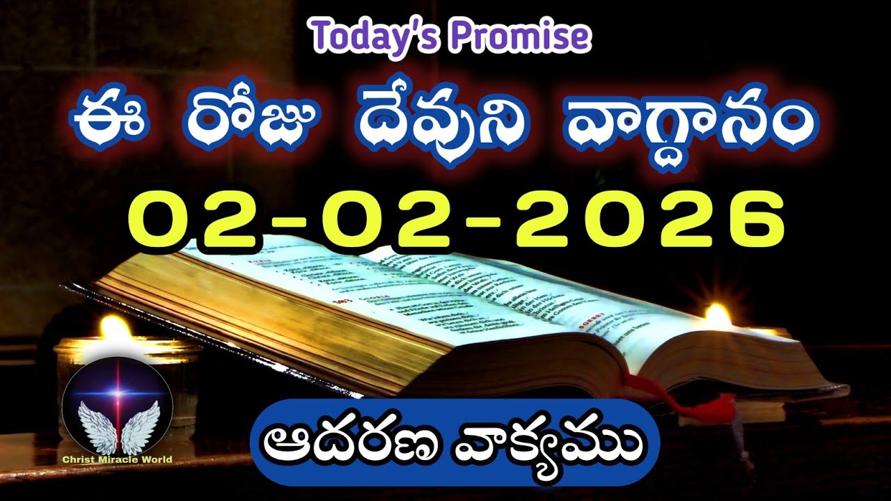 𝐓𝐨𝐝𝐚𝐲'𝐬 𝐏𝐫𝐨𝐦𝐢𝐬𝐞 | 𝐖𝐨𝐫𝐝 𝐨𝐟 𝐆𝐨𝐝 02/02/2026 Eroju Devuni vagdanam|Daily Bible promise