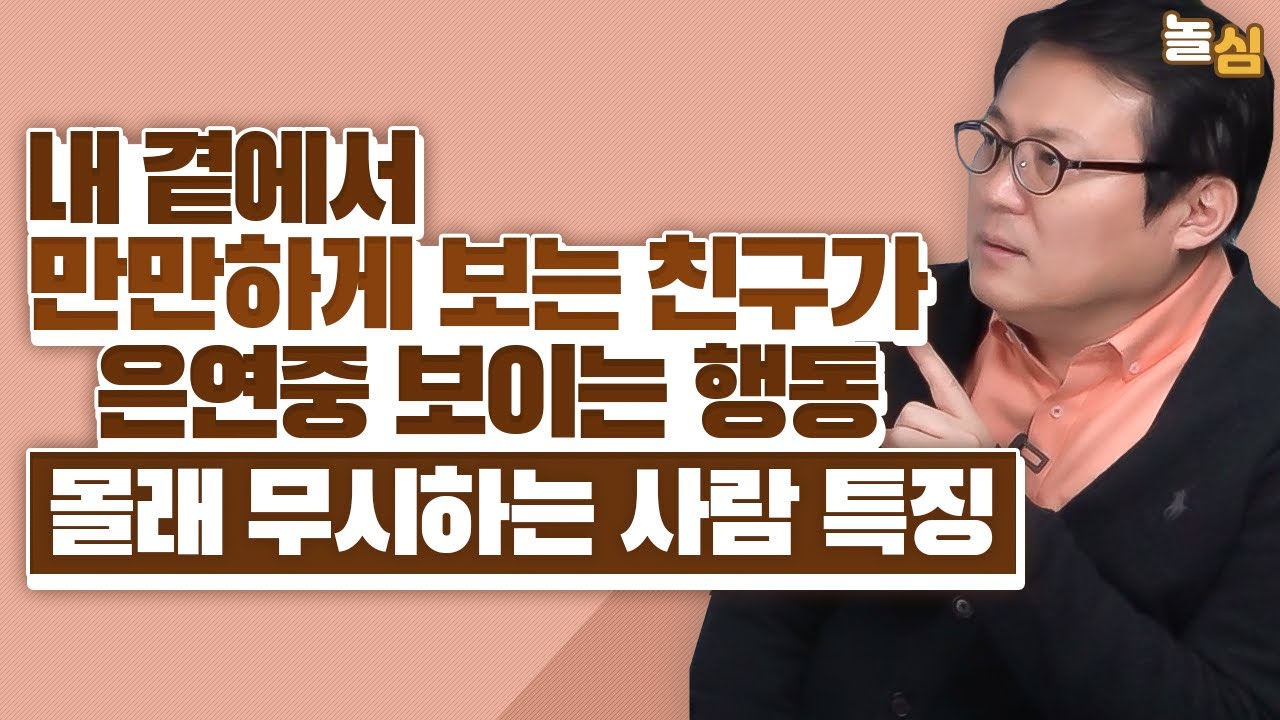 당신을 몰래 무시하는 친구가 은연중 보이는 네 가지 행동 (김경일 교수)