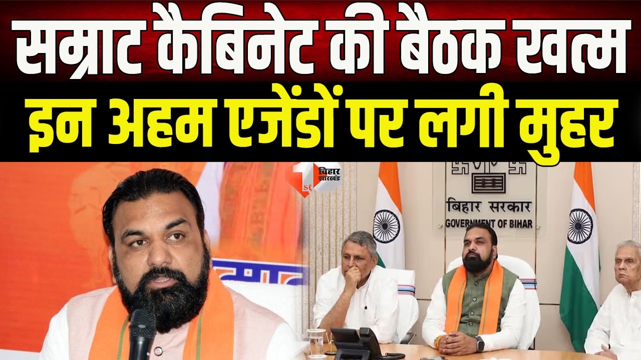 Bihar Cabinet Meeting: 13 agendas approved in Samrat's cabinet meeting, see what's special