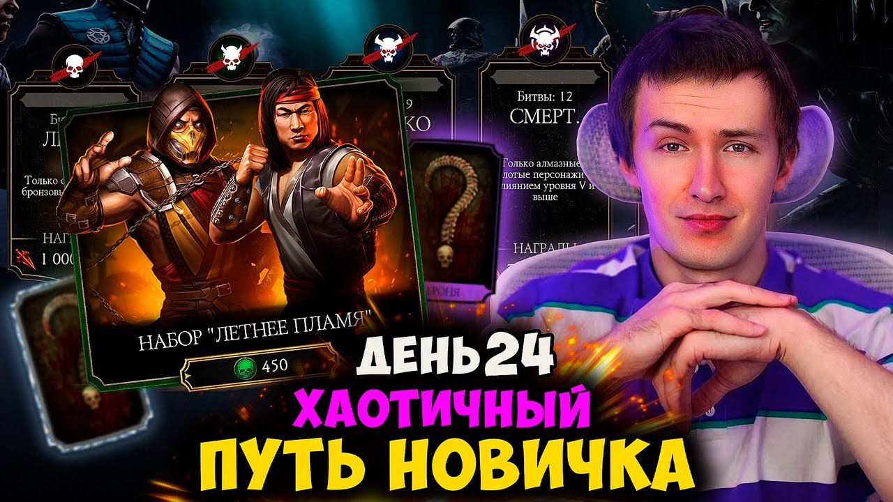 ЛУЧШИЙ НАБОР В МК МОБАЙЛ - ЛЕТНЕЕ ПЛАМЯ! СМЕРТЕЛЬНАЯ СЛОЖНОСТЬ ВЫЖИВШЕГО... ХАОТИК ПУТЬ НОВИЧКА #24