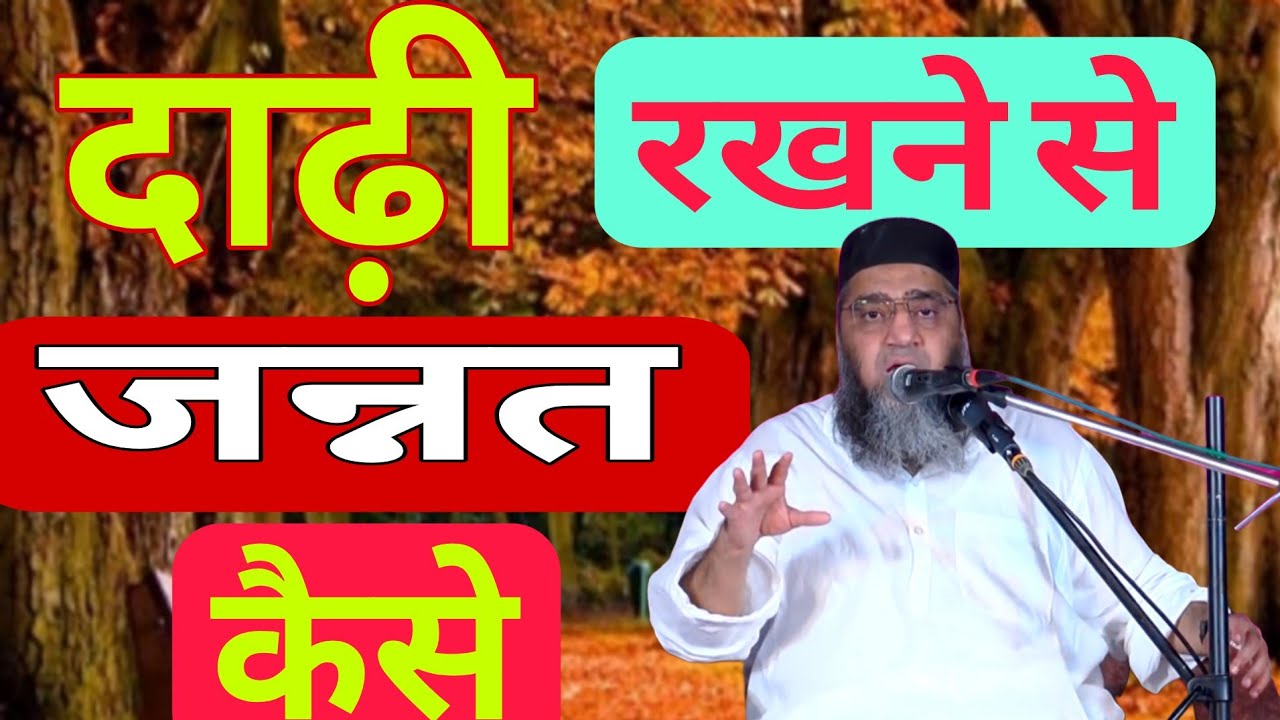 Dadhi rakhne se jannat kaise milega //Qari Ahmed Ali //#bayan #islam #deen #gunah #jannat #taqreer 