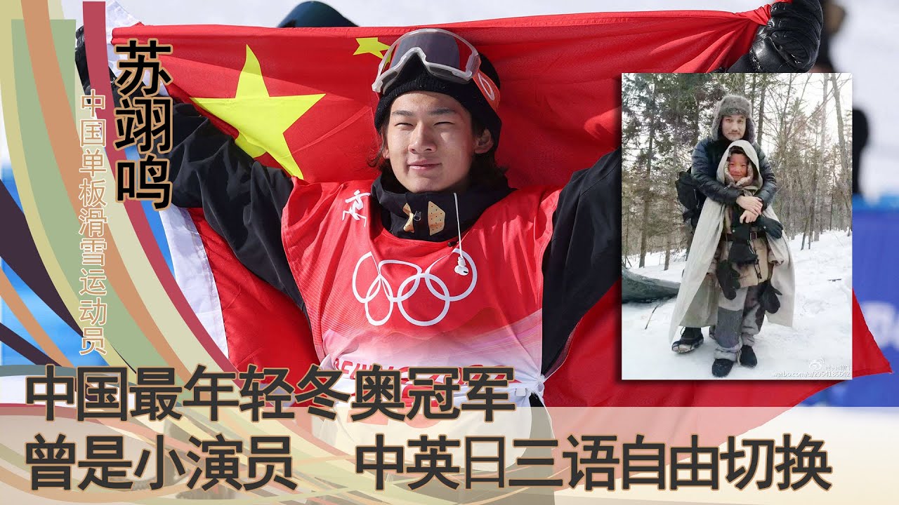 17岁苏翊鸣：中英日文三个语言自由切换的单板小王子，中国最年轻的冬奥冠军，曾出演徐克导演电影等众多影视剧