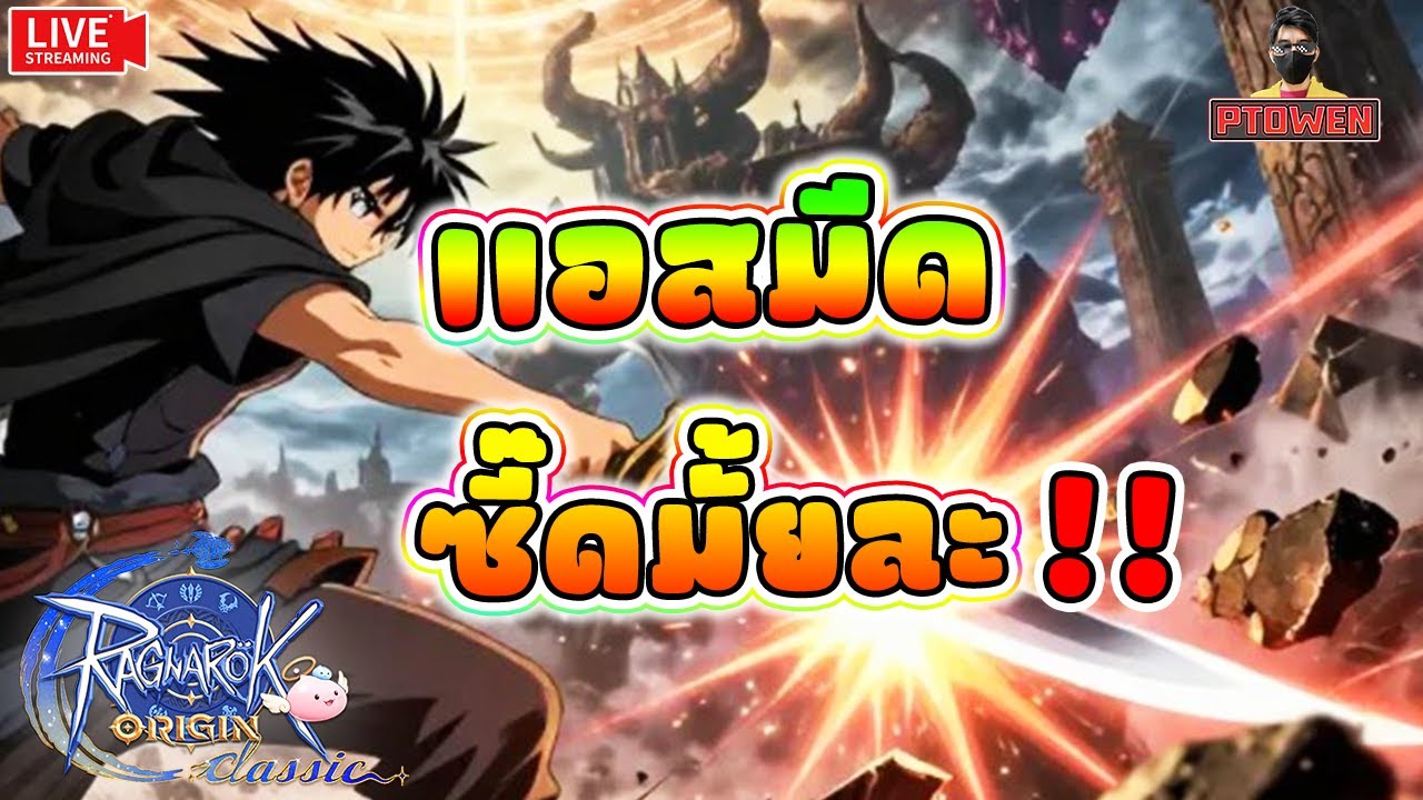 ASSASSIN สายมีดภาคนี้รัวยิ๊กๆ มันจะซี๊ดมั้ยนะ | ROO Classic |Ragnarok Origin Classic-PTOwen