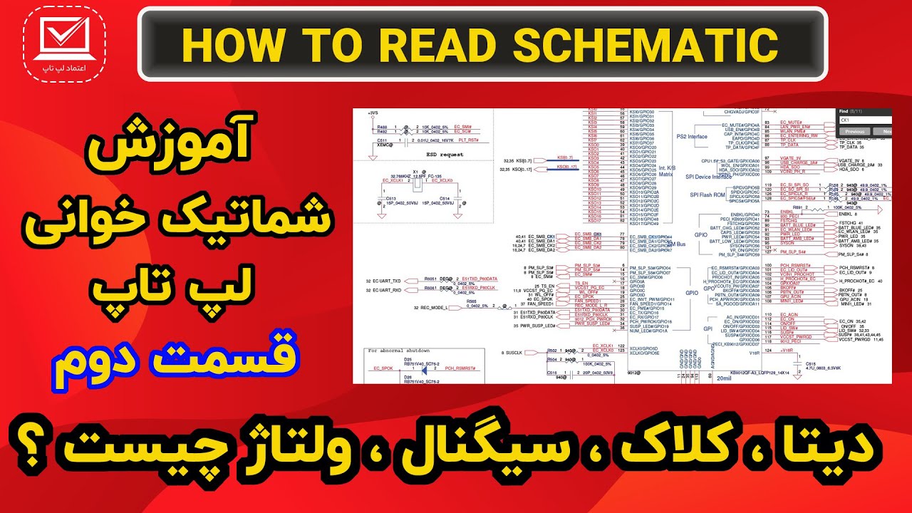 آموزش شماتیک خوانی لپ تاپ | قسمت اول | دیتا ، سیگنال ، ولتاژ چیست ؟
