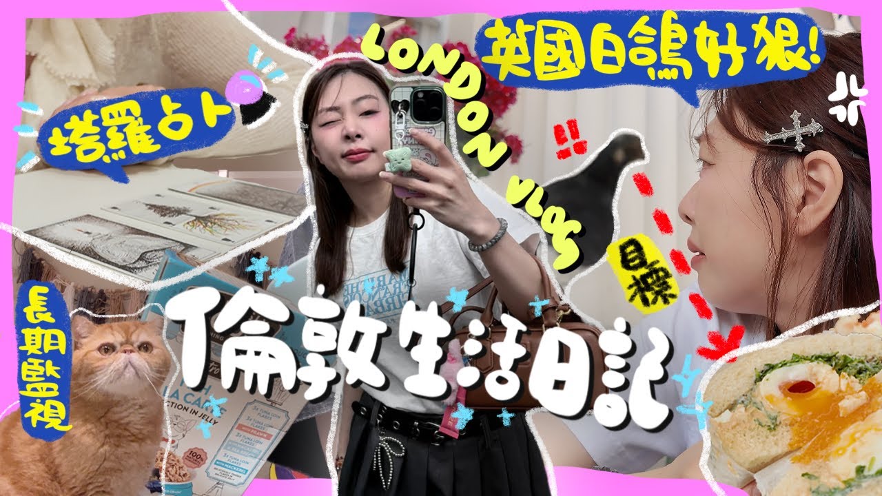 [7月VLOG]🇬🇧英國Harrods竟然有駐場塔羅占卜🔮＋耍任性一人外賣早餐秒花掉200元💸＋ 露天cafe 被白鴿狠狠暴擊🪶+宅家完成拖延已久的家務🛌｜英國日常｜英國VLOG｜Ah Veee