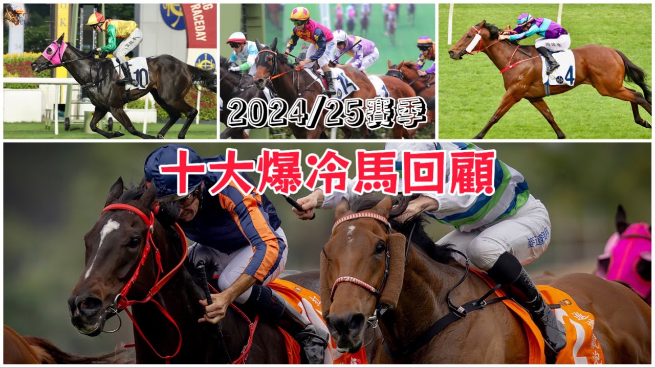 賽季回顧：十大爆冷馬回顧