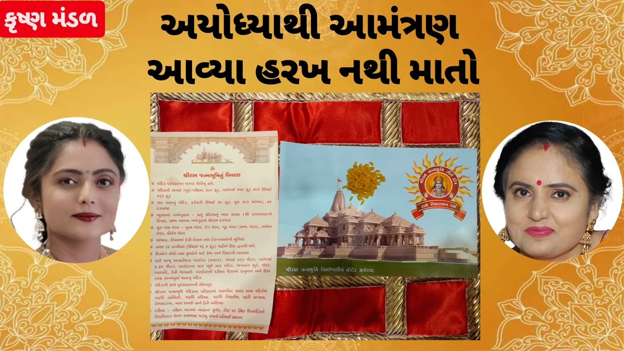 અયોધ્યા થી આમંત્રણ પત્રિકા લાઈક કરો નીચે લખેલું છે krishna mandal કાજલબેન
