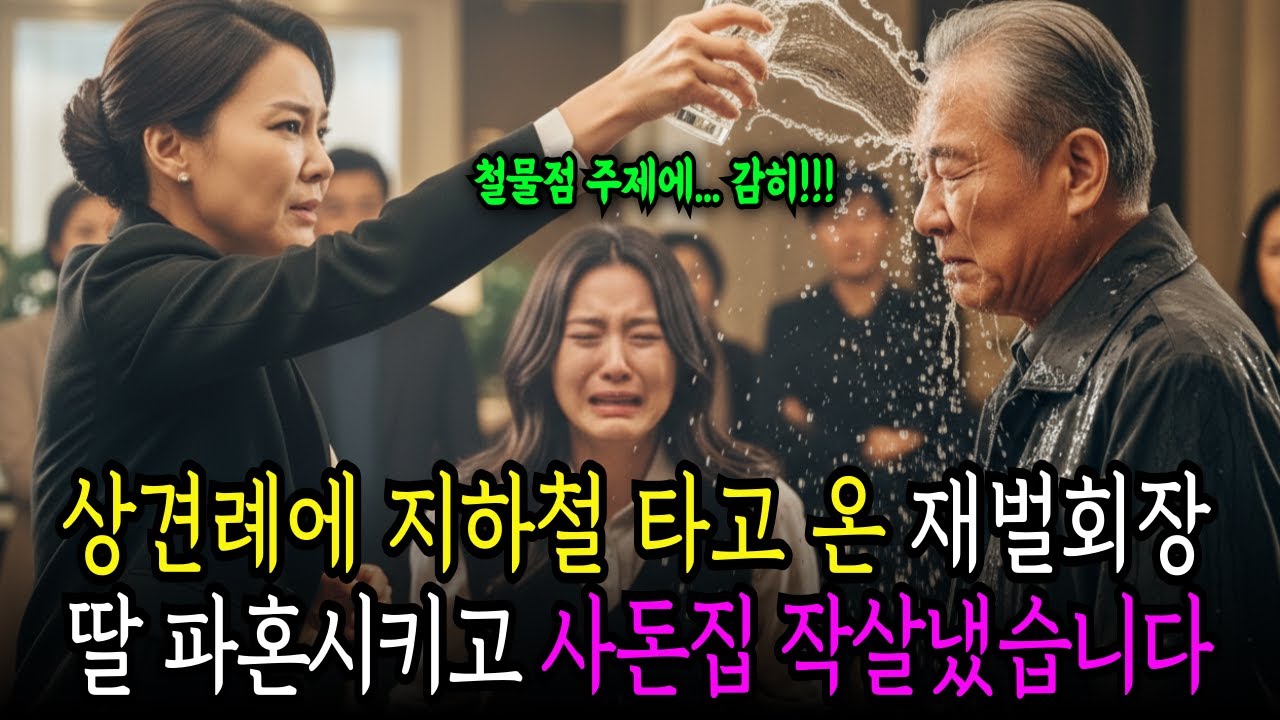 지하철 타고 나타난 재벌회장.... 상견례장에서 딸 결혼을 뒤짚고 사돈집을 박살냈습니다.