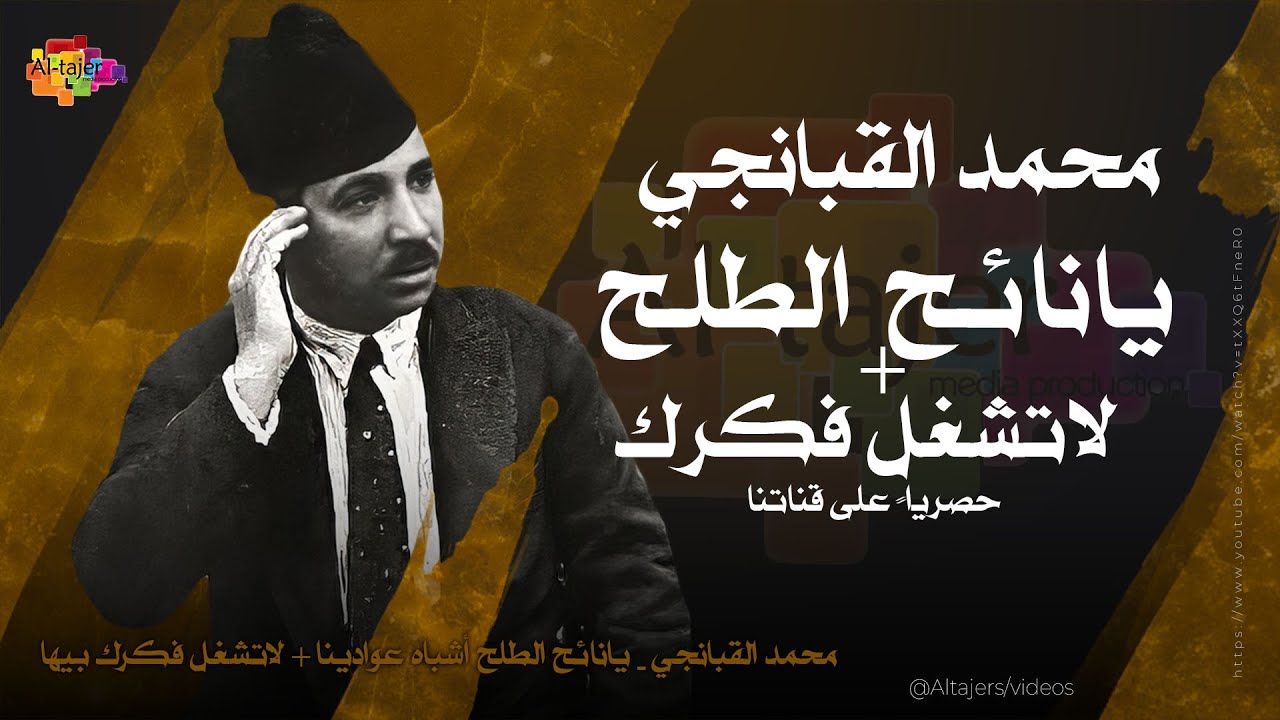 محمد القبانجي - يانائح الطلح + لاتشغل فكرك بيها | Muhammad al-Qubanchi