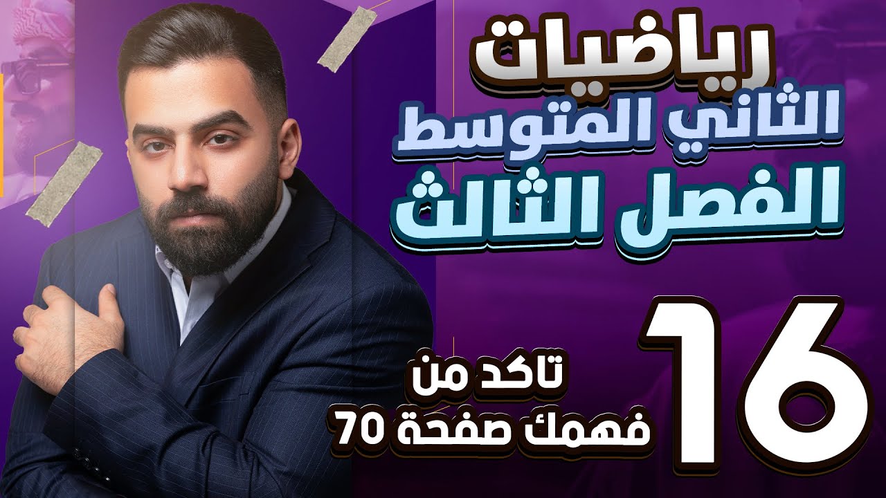 رياضيات الثاني المتوسط | حل اسئلة تأكد من فهمك صفحة 70 | المحاضرة 16 - منهج 2026