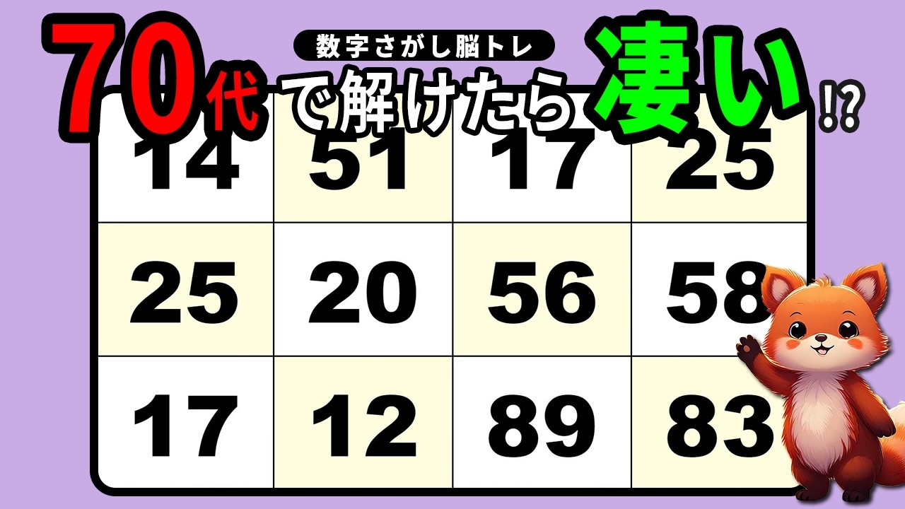 【高齢者向け】毎日楽しく気軽に脳活♪数字探しの脳トレクイズ【無料】