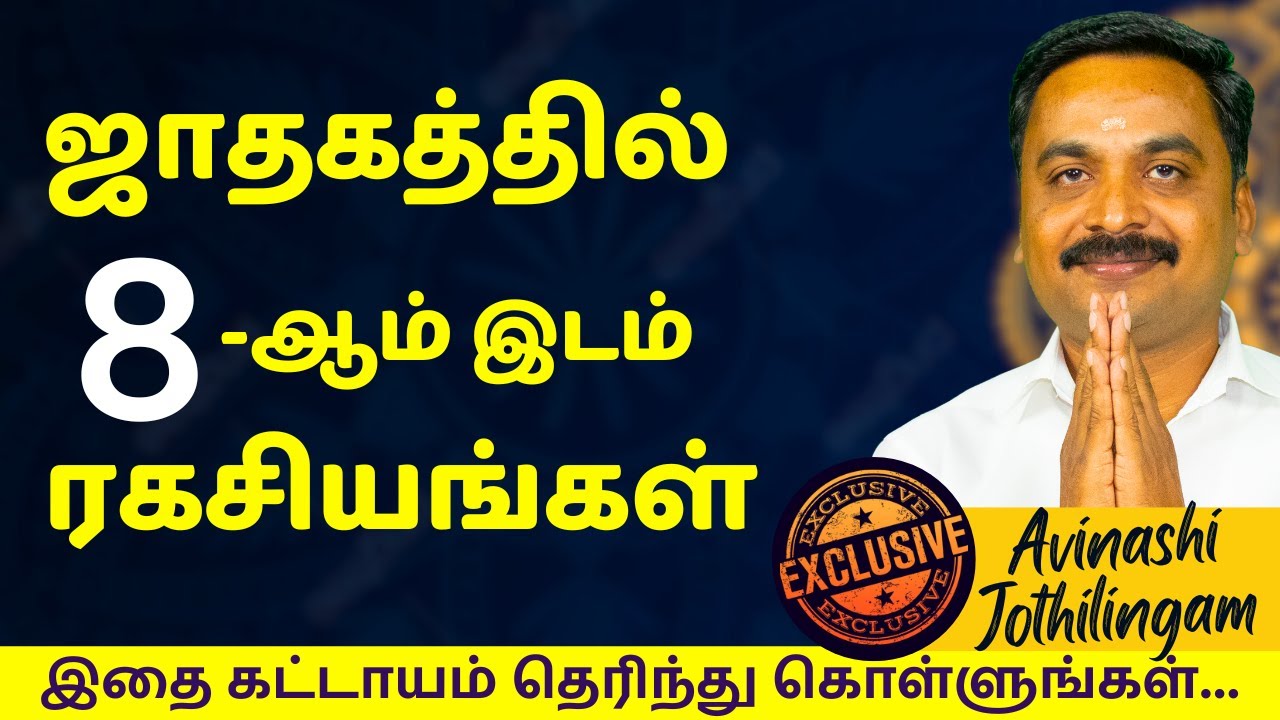 ஜாதகத்தில் 8-ஆம் இடம் ரகசியங்கள் | Varam TV | 8th Place secrets | Horoscope | rasipalan