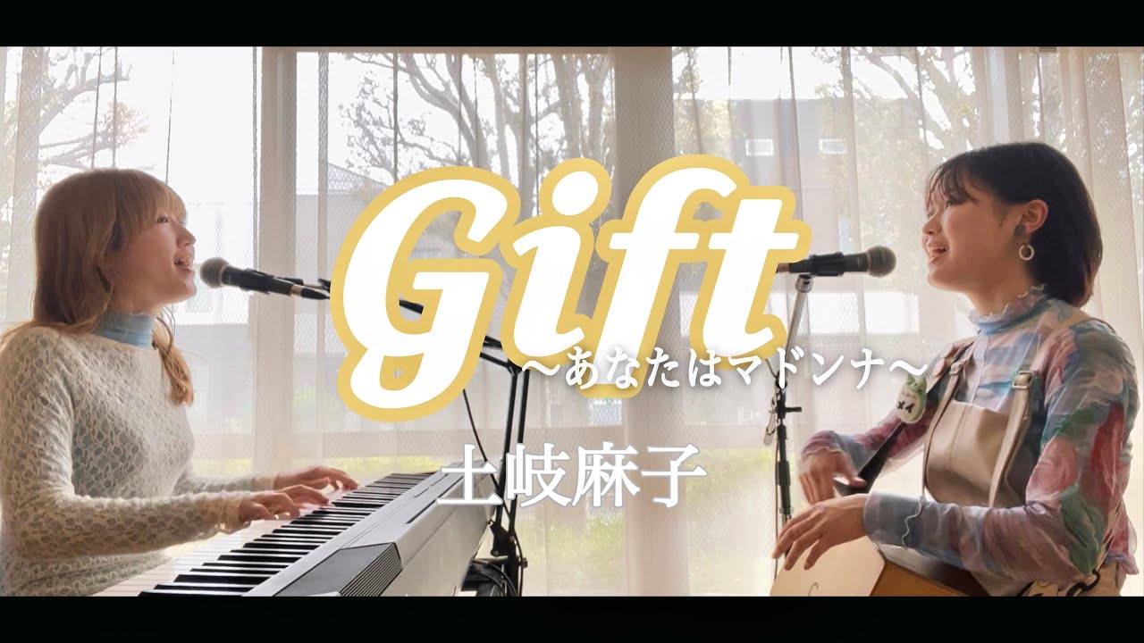 Gift~あなたはマドンナ~/土岐麻子