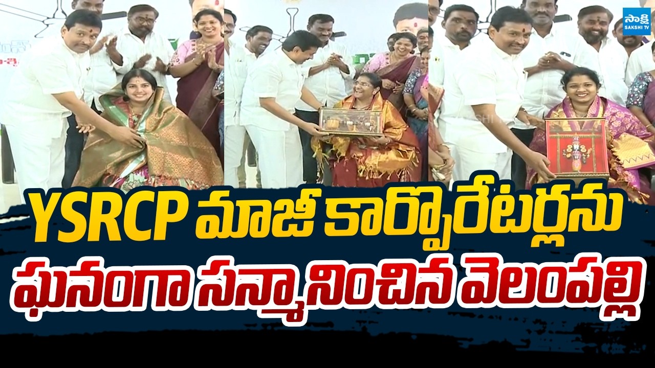 Vellampalli Srinivas Honours YSRCP Corporators for Five Years of Public Service | @SakshiTVLIVE
