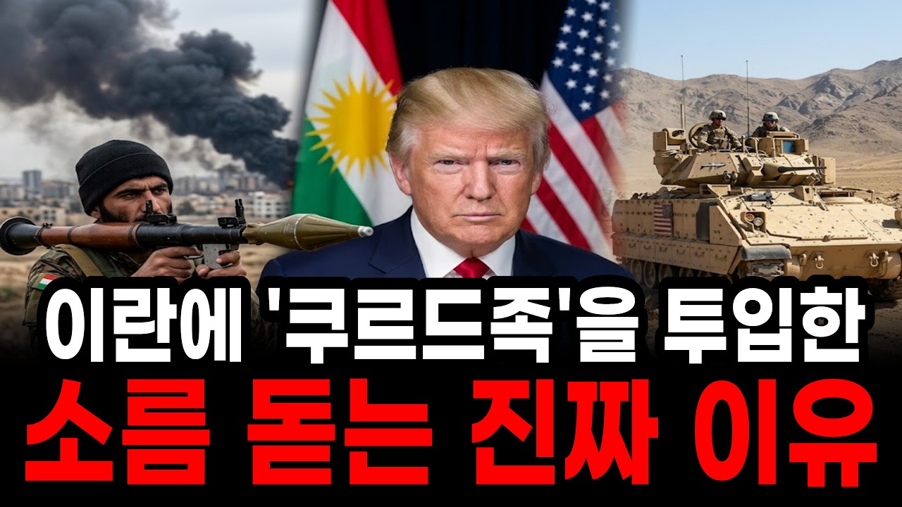 미국이 이란에 쿠르드족을 투입한 소름돋는 진짜 이유 (feat.쿠르드족의 역사)